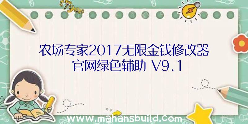 农场专家2017无限金钱修改器